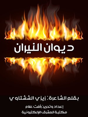 cover image of ديوان النيران